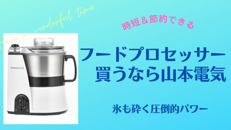 山本電気のフードプロセッサーでキャベツの千切りはできる？食洗機対応なの？おすすめ！